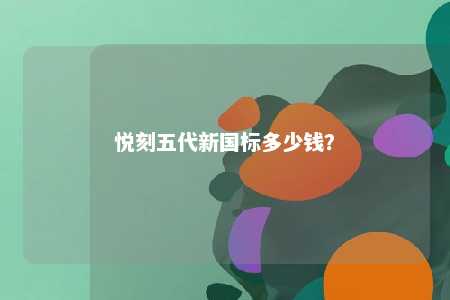 悦刻五代新国标多少钱
？ 