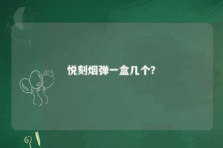 悦刻烟弹一盒几个	？ 